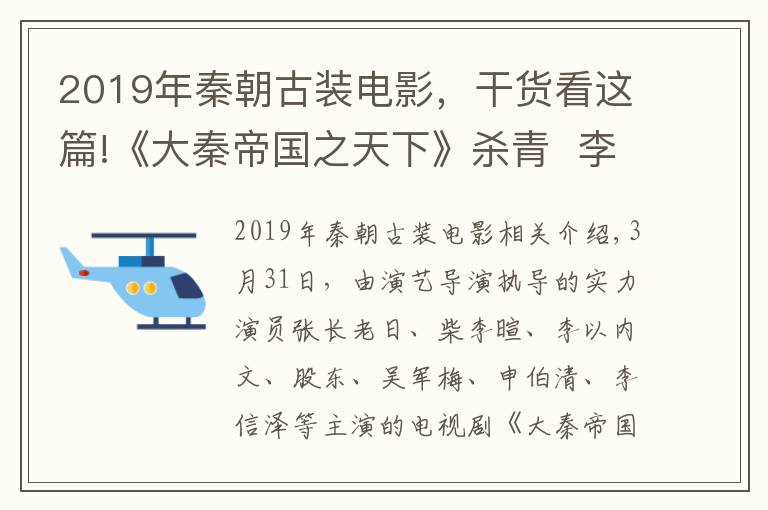 2019年秦朝古裝電影，干貨看這篇!《大秦帝國(guó)之天下》殺青  李欣澤演繹不一樣的趙高