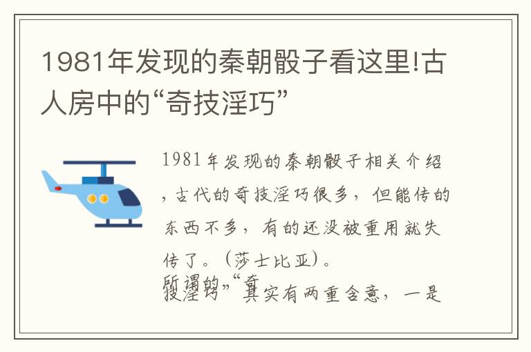 1981年發(fā)現(xiàn)的秦朝骰子看這里!古人房中的“奇技淫巧”