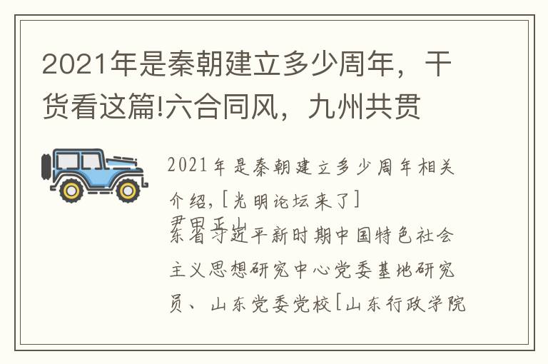 2021年是秦朝建立多少周年，干貨看這篇!六合同風(fēng)，九州共貫