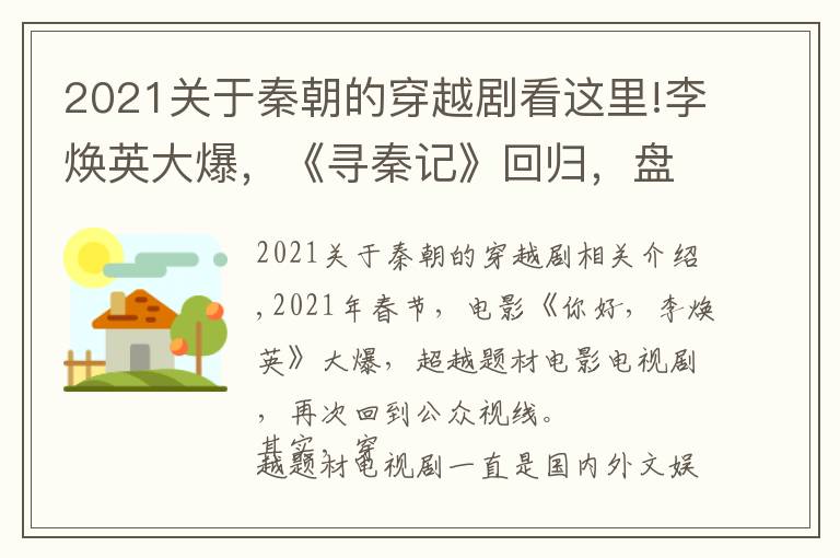 2021關(guān)于秦朝的穿越劇看這里!李煥英大爆，《尋秦記》回歸，盤點(diǎn)十部童年穿越題材電視劇