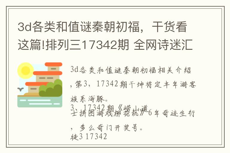 3d各類和值謎秦朝初福，干貨看這篇!排列三17342期 全網(wǎng)詩迷匯總