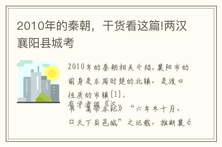 2010年的秦朝，干貨看這篇!兩漢襄陽縣城考