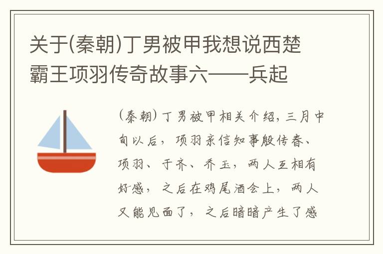 關(guān)于(秦朝)丁男被甲我想說西楚霸王項羽傳奇故事六——兵起