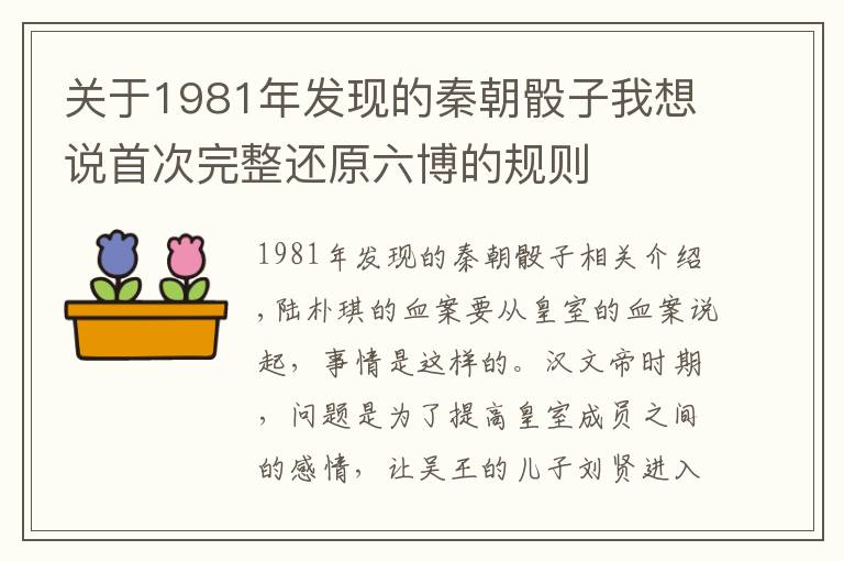 關(guān)于1981年發(fā)現(xiàn)的秦朝骰子我想說(shuō)首次完整還原六博的規(guī)則