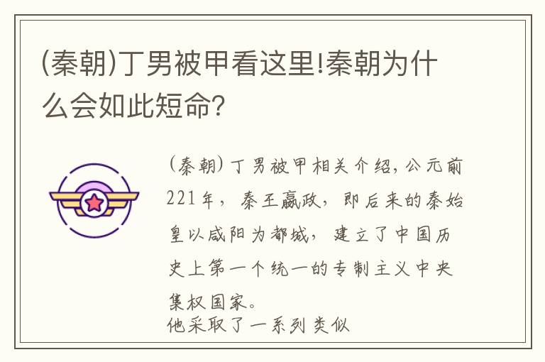 (秦朝)丁男被甲看這里!秦朝為什么會如此短命？