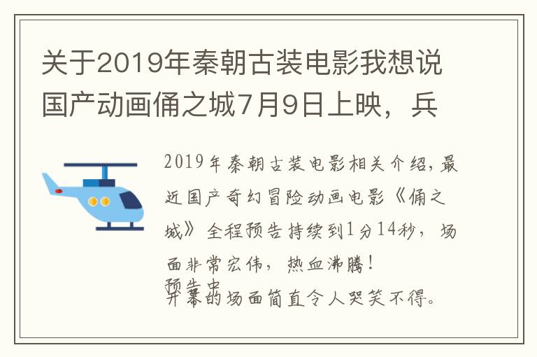 關(guān)于2019年秦朝古裝電影我想說國(guó)產(chǎn)動(dòng)畫俑之城7月9日上映，兵馬俑復(fù)活開戰(zhàn)，場(chǎng)面壯觀超刺激