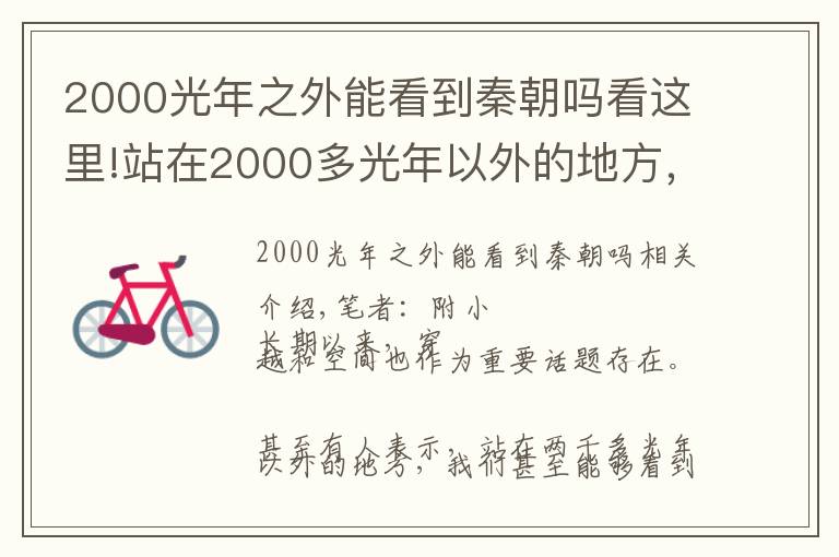 2000光年之外能看到秦朝嗎看這里!站在2000多光年以外的地方，看當時的地球，能看到秦漢王朝？