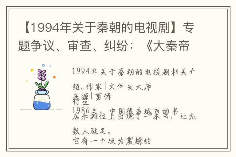 【1994年關(guān)于秦朝的電視劇】專題爭議、審查、糾紛：《大秦帝國》的坎坷創(chuàng)作路