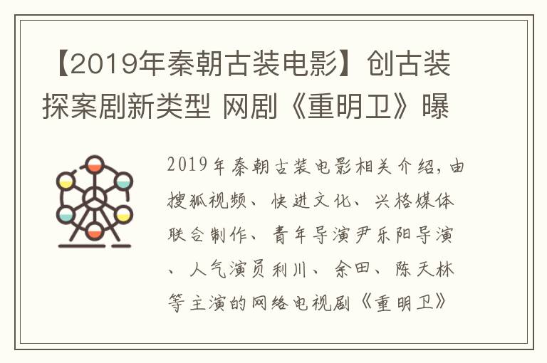 【2019年秦朝古裝電影】創(chuàng)古裝探案劇新類型 網(wǎng)劇《重明衛(wèi)》曝“源起”版手繪先導(dǎo)預(yù)告