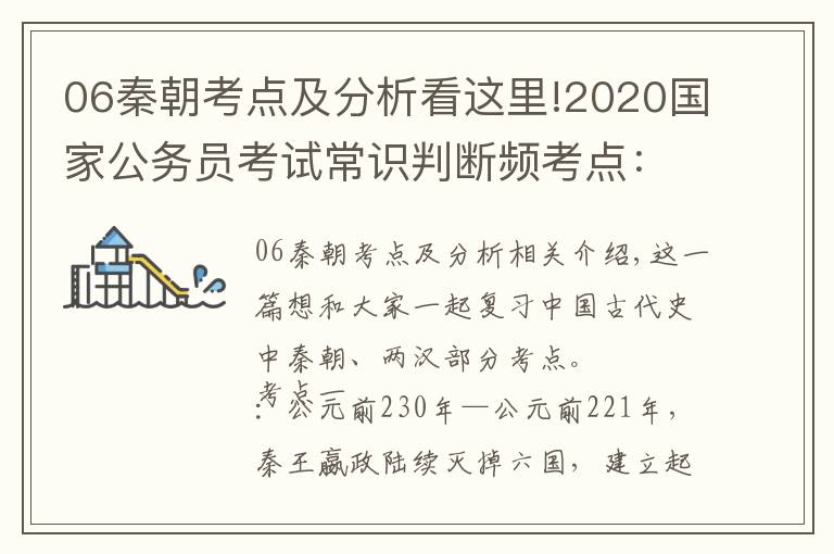 06秦朝考點(diǎn)及分析看這里!2020國(guó)家公務(wù)員考試常識(shí)判斷頻考點(diǎn)：中秦朝、兩漢