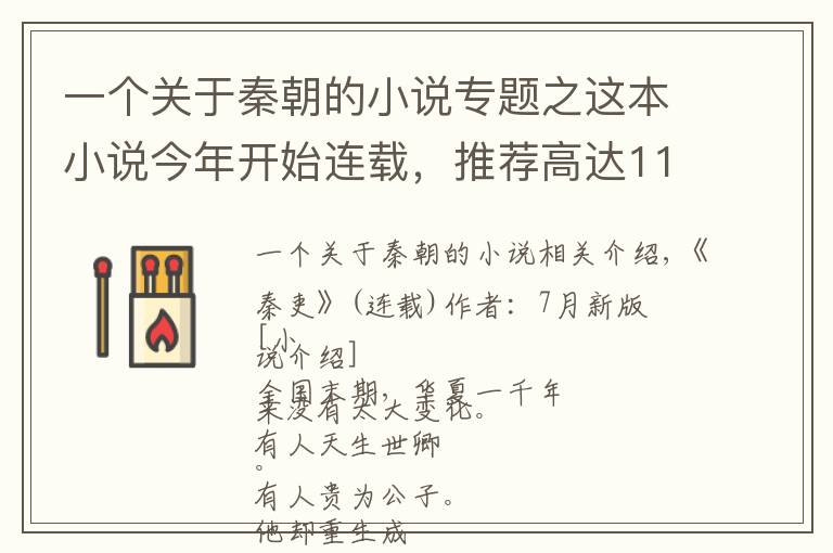 一個(gè)關(guān)于秦朝的小說(shuō)專題之這本小說(shuō)今年開(kāi)始連載，推薦高達(dá)112萬(wàn)，穿越秦國(guó)熱血逆襲不斷