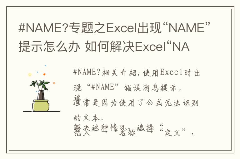 #NAME?專題之Excel出現(xiàn)“NAME”提示怎么辦 如何解決Excel“NAME”提示