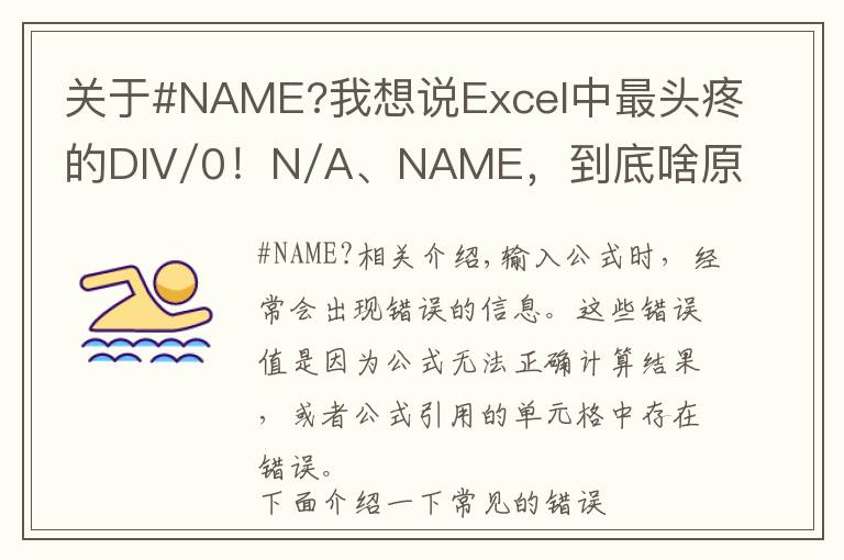 關(guān)于#NAME?我想說(shuō)Excel中最頭疼的DIV/0！N/A、NAME，到底啥原因？咋解決？