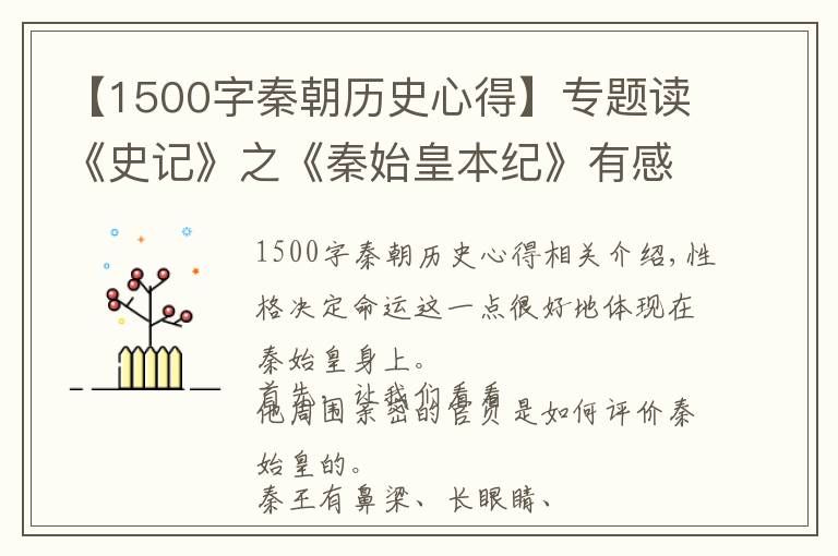 【1500字秦朝歷史心得】專題讀《史記》之《秦始皇本紀(jì)》有感——千古一帝，性格決定命運