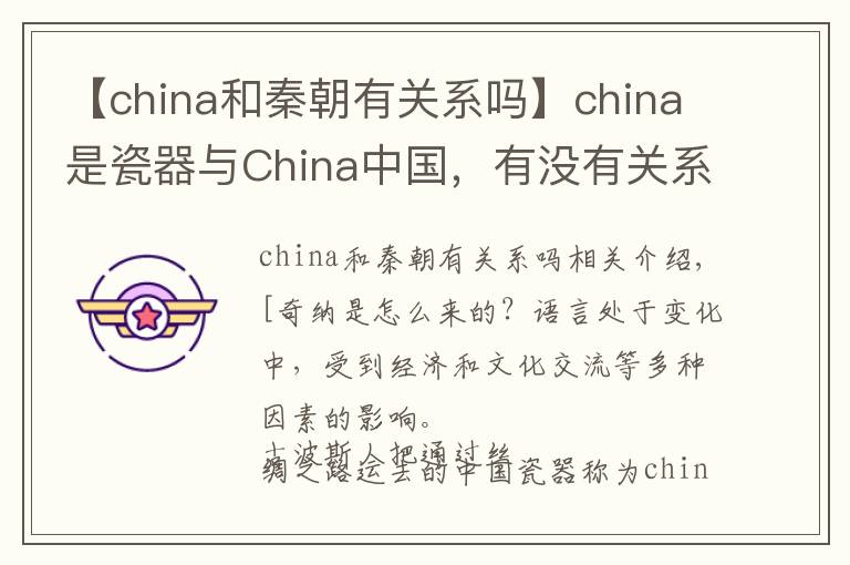 【china和秦朝有關系嗎】china是瓷器與China中國，有沒有關系？