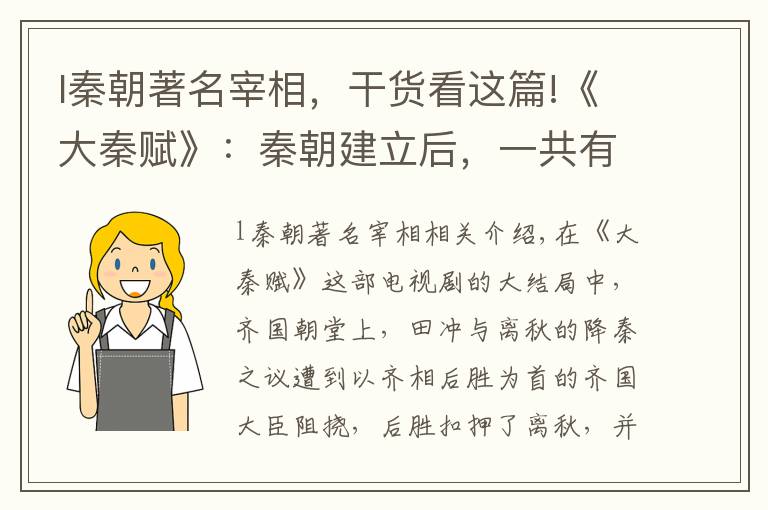 l秦朝著名宰相，干貨看這篇!《大秦賦》：秦朝建立后，一共有五位丞相，除了李斯還有誰？