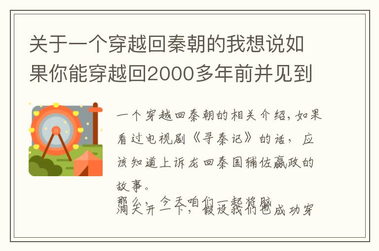 關(guān)于一個(gè)穿越回秦朝的我想說如果你能穿越回2000多年前并見到秦始皇，你最想跟他說什么？