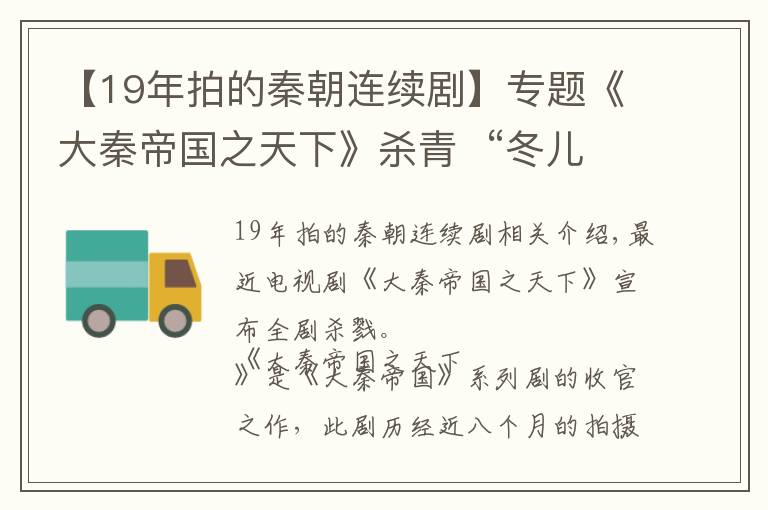 【19年拍的秦朝連續(xù)劇】專題《大秦帝國之天下》殺青  “冬兒”趙昕守護(hù)“嬴政”張魯一