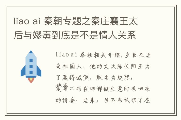 liao ai 秦朝專題之秦莊襄王太后與嫪毐到底是不是情人關(guān)系