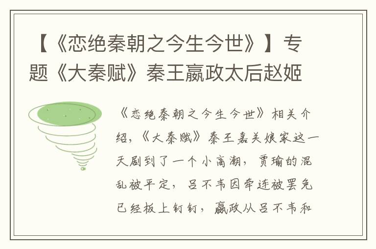 【《戀絕秦朝之今生今世》】專題《大秦賦》秦王嬴政太后趙姬母子決裂，共患難未必就能母子同心