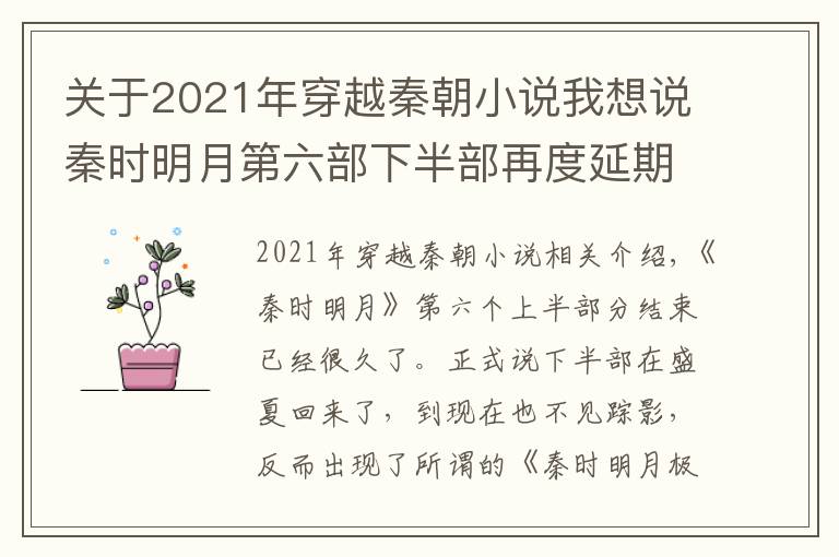 關(guān)于2021年穿越秦朝小說我想說秦時明月第六部下半部再度延期，《亡秦必楚》可能是最后一部