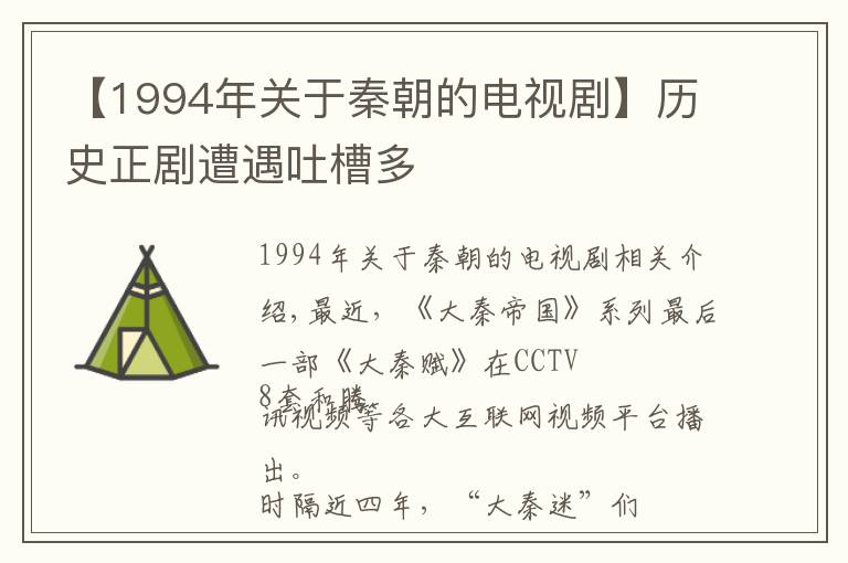 【1994年關(guān)于秦朝的電視劇】歷史正劇遭遇吐槽多