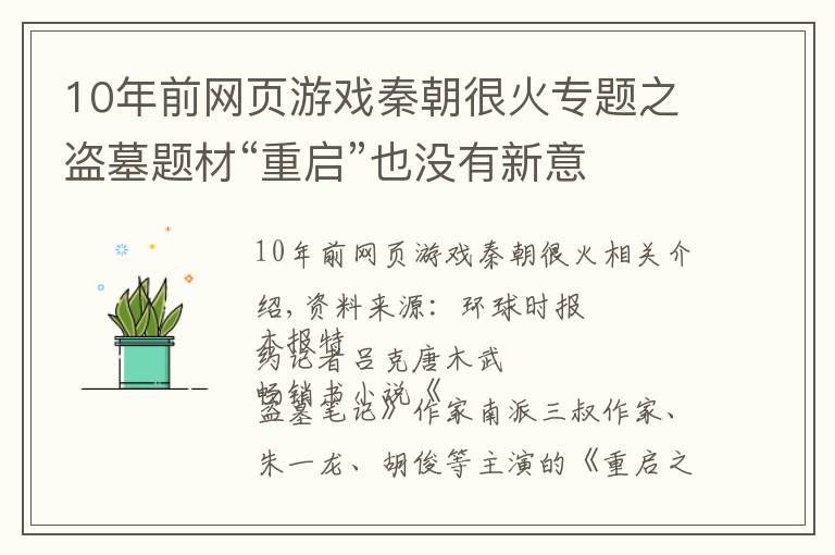 10年前網(wǎng)頁(yè)游戲秦朝很火專題之盜墓題材“重啟”也沒(méi)有新意