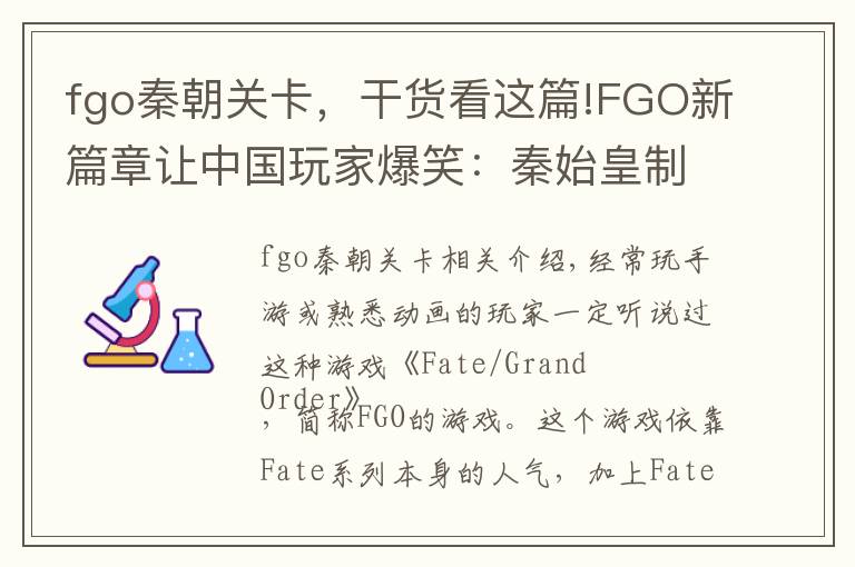 fgo秦朝關(guān)卡，干貨看這篇!FGO新篇章讓中國(guó)玩家爆笑：秦始皇制霸全球開飛船走向宇宙