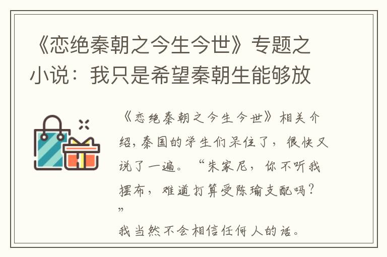 《戀絕秦朝之今生今世》專題之小說：我只是希望秦朝生能夠放松一下，給我個奪門而出的機會罷了