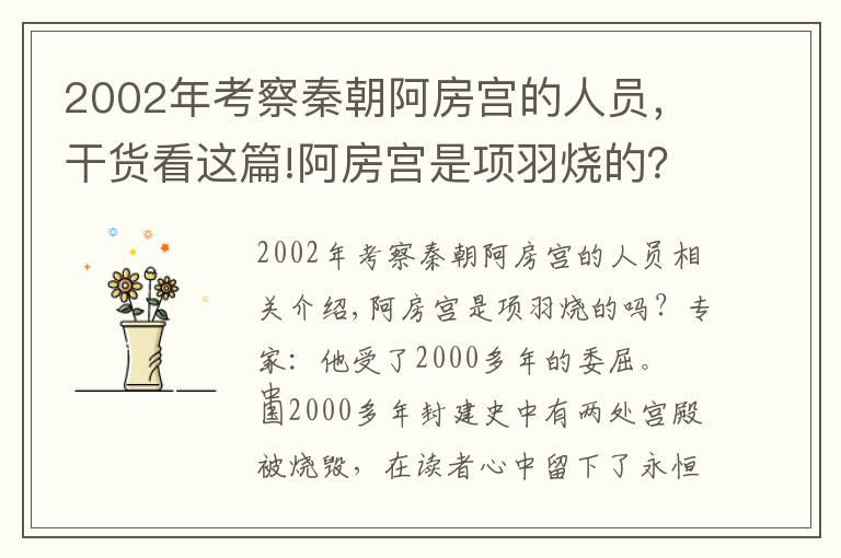 2002年考察秦朝阿房宮的人員，干貨看這篇!阿房宮是項(xiàng)羽燒的？專家：他被冤枉了兩千多年