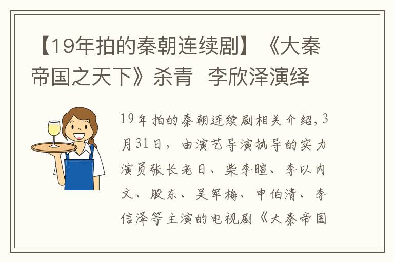 【19年拍的秦朝連續(xù)劇】《大秦帝國之天下》殺青  李欣澤演繹不一樣的趙高