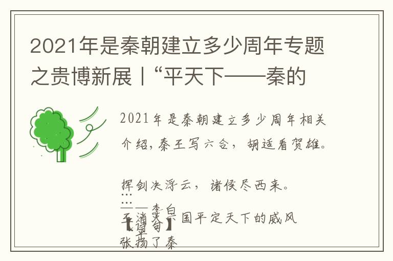 2021年是秦朝建立多少周年專題之貴博新展丨“平天下——秦的統(tǒng)一”