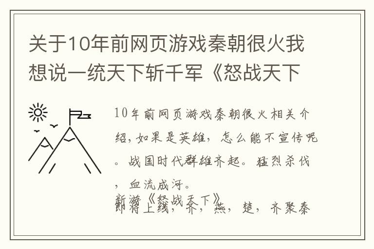 關(guān)于10年前網(wǎng)頁(yè)游戲秦朝很火我想說(shuō)一統(tǒng)天下斬千軍《怒戰(zhàn)天下》年度爆款開(kāi)測(cè)