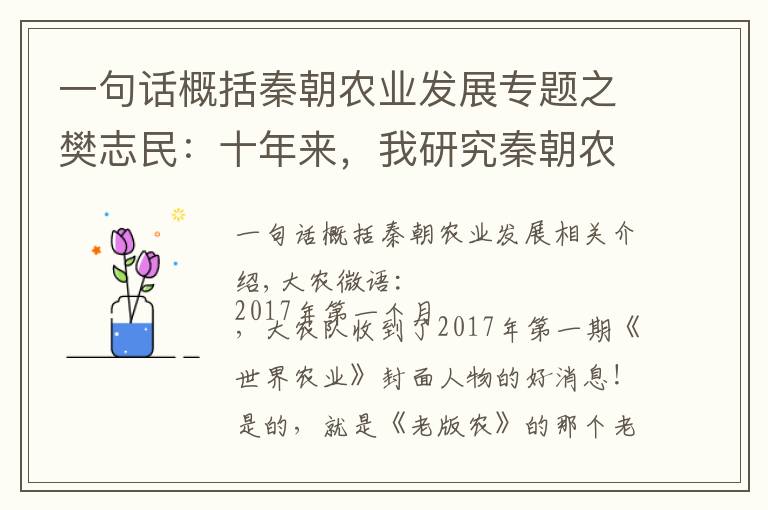 一句話概括秦朝農(nóng)業(yè)發(fā)展專題之樊志民：十年來，我研究秦朝農(nóng)業(yè)歷史的二三事！