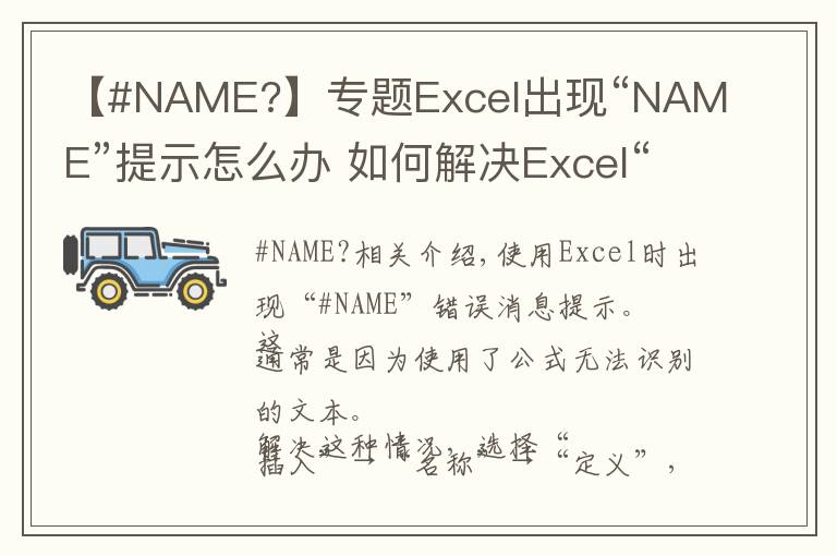 【#NAME?】專題Excel出現(xiàn)“NAME”提示怎么辦 如何解決Excel“NAME”提示