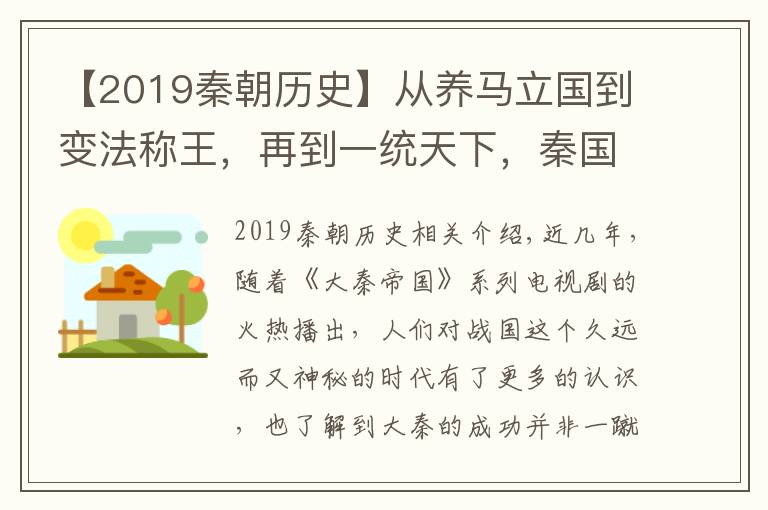 【2019秦朝歷史】從養(yǎng)馬立國到變法稱王，再到一統(tǒng)天下，秦國是如何一步步崛起的？