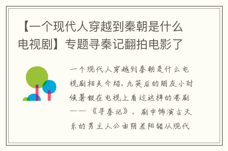 【一個現(xiàn)代人穿越到秦朝是什么電視劇】專題尋秦記翻拍電影了！古天樂親自宣布，有望2020年上映