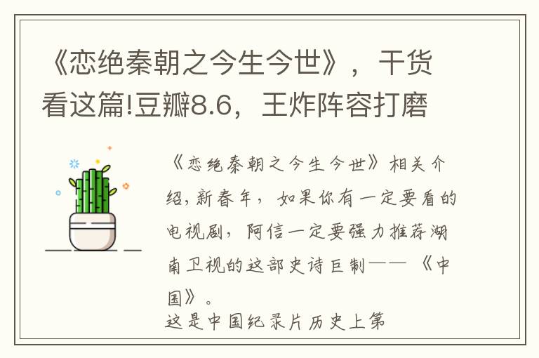 《戀絕秦朝之今生今世》，干貨看這篇!豆瓣8.6，王炸陣容打磨5年：這部紀錄片，拍出了中國歷史的極致美