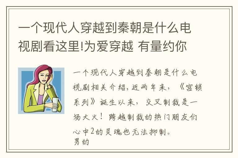 一個(gè)現(xiàn)代人穿越到秦朝是什么電視劇看這里!為愛穿越 有量約你《尋找前世之旅》