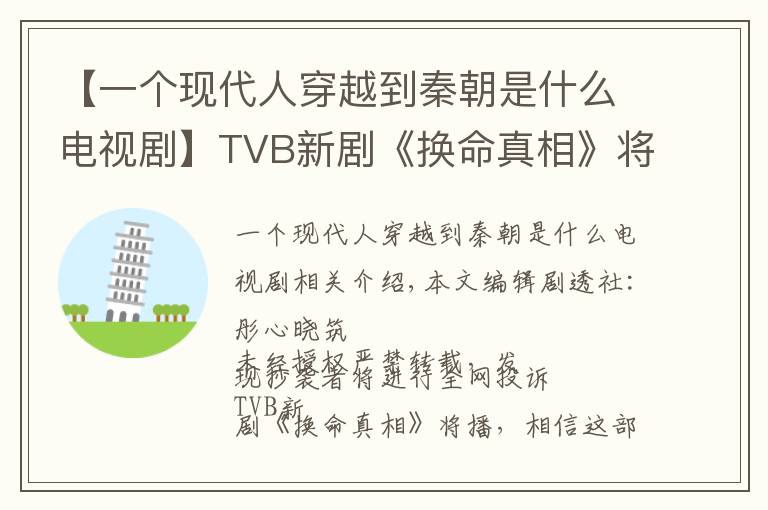 【一個(gè)現(xiàn)代人穿越到秦朝是什么電視劇】TVB新劇《換命真相》將播，回顧大臺(tái)經(jīng)典穿越劇，你看過(guò)幾部？