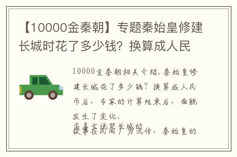 【10000金秦朝】專題秦始皇修建長城時(shí)花了多少錢？換算成人民幣，專家算完后臉都變了