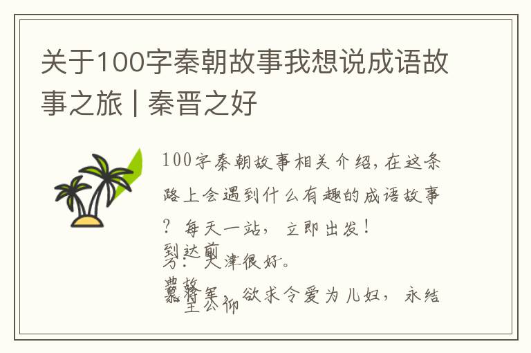 關(guān)于100字秦朝故事我想說成語故事之旅 | 秦晉之好