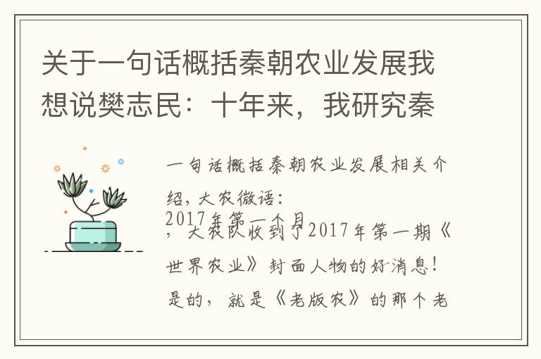 關(guān)于一句話概括秦朝農(nóng)業(yè)發(fā)展我想說樊志民：十年來，我研究秦朝農(nóng)業(yè)歷史的二三事！