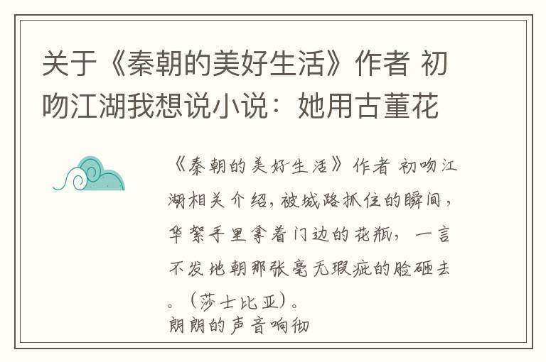 關于《秦朝的美好生活》作者 初吻江湖我想說小說：她用古董花瓶打破他的頭，死里逃生還要背負一千萬的債