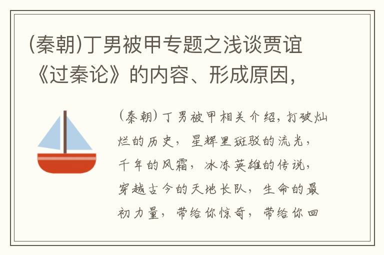 (秦朝)丁男被甲專題之淺談賈誼《過秦論》的內(nèi)容、形成原因，以及對社會的影響