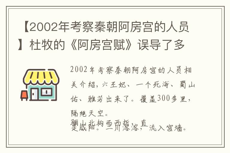 【2002年考察秦朝阿房宮的人員】杜牧的《阿房宮賦》誤導(dǎo)了多少人？還原歷史上真實(shí)的阿房宮