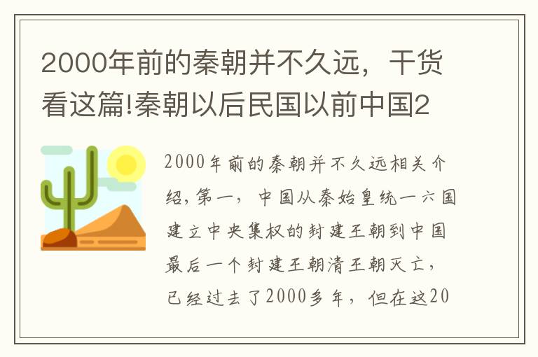 2000年前的秦朝并不久遠(yuǎn)，干貨看這篇!秦朝以后民國以前中國2000年封建王朝歷史，存在哪些歷史規(guī)律