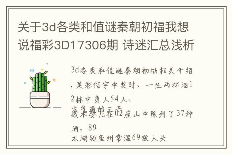 關(guān)于3d各類和值謎秦朝初福我想說福彩3D17306期 詩迷匯總淺析