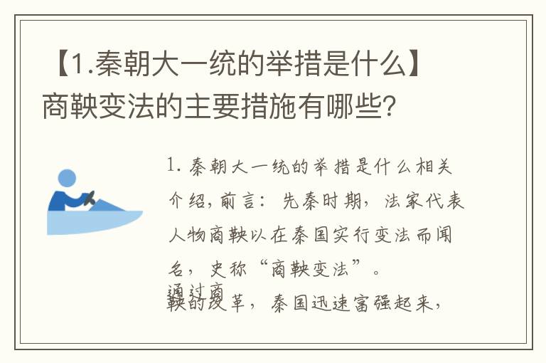 【1.秦朝大一統的舉措是什么】商鞅變法的主要措施有哪些？