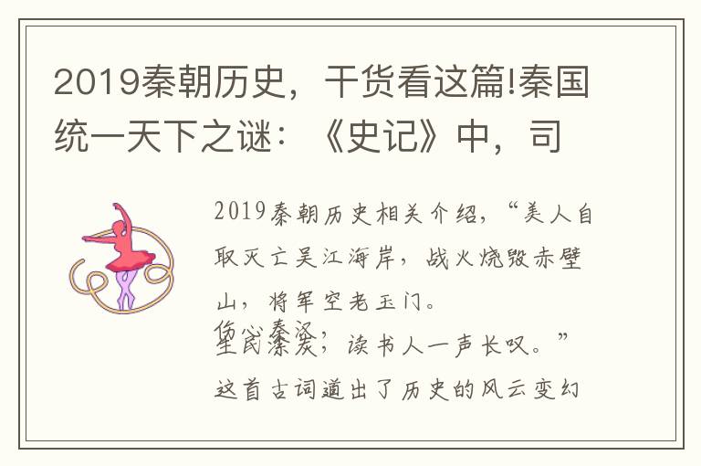 2019秦朝歷史，干貨看這篇!秦國(guó)統(tǒng)一天下之謎：《史記》中，司馬遷曾四次提到一個(gè)“預(yù)言”